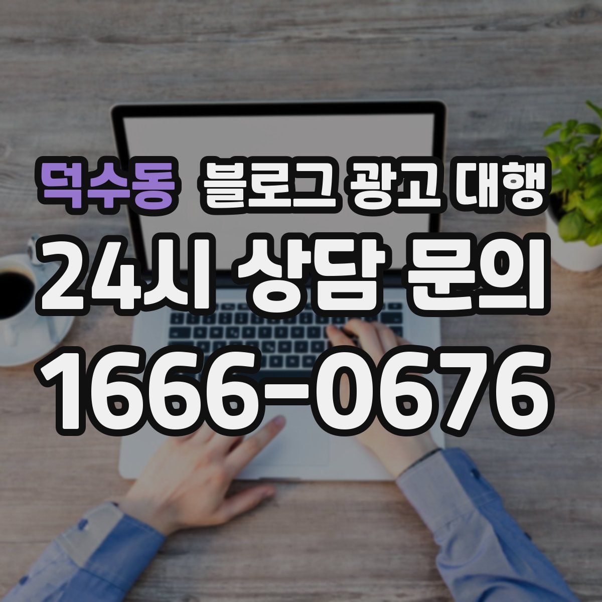 덕수동 블로그 광고 대행