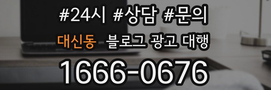 대신동 블로그 광고 대행
