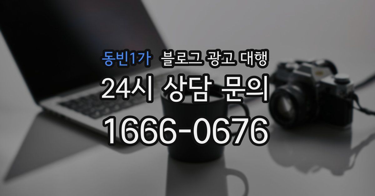 동빈1가 블로그 광고 대행