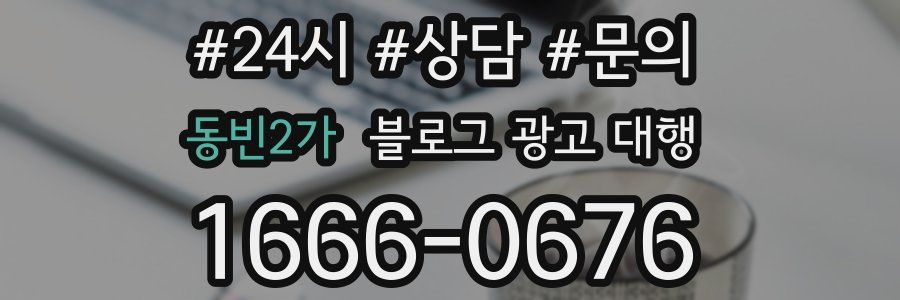 동빈2가 블로그 광고 대행