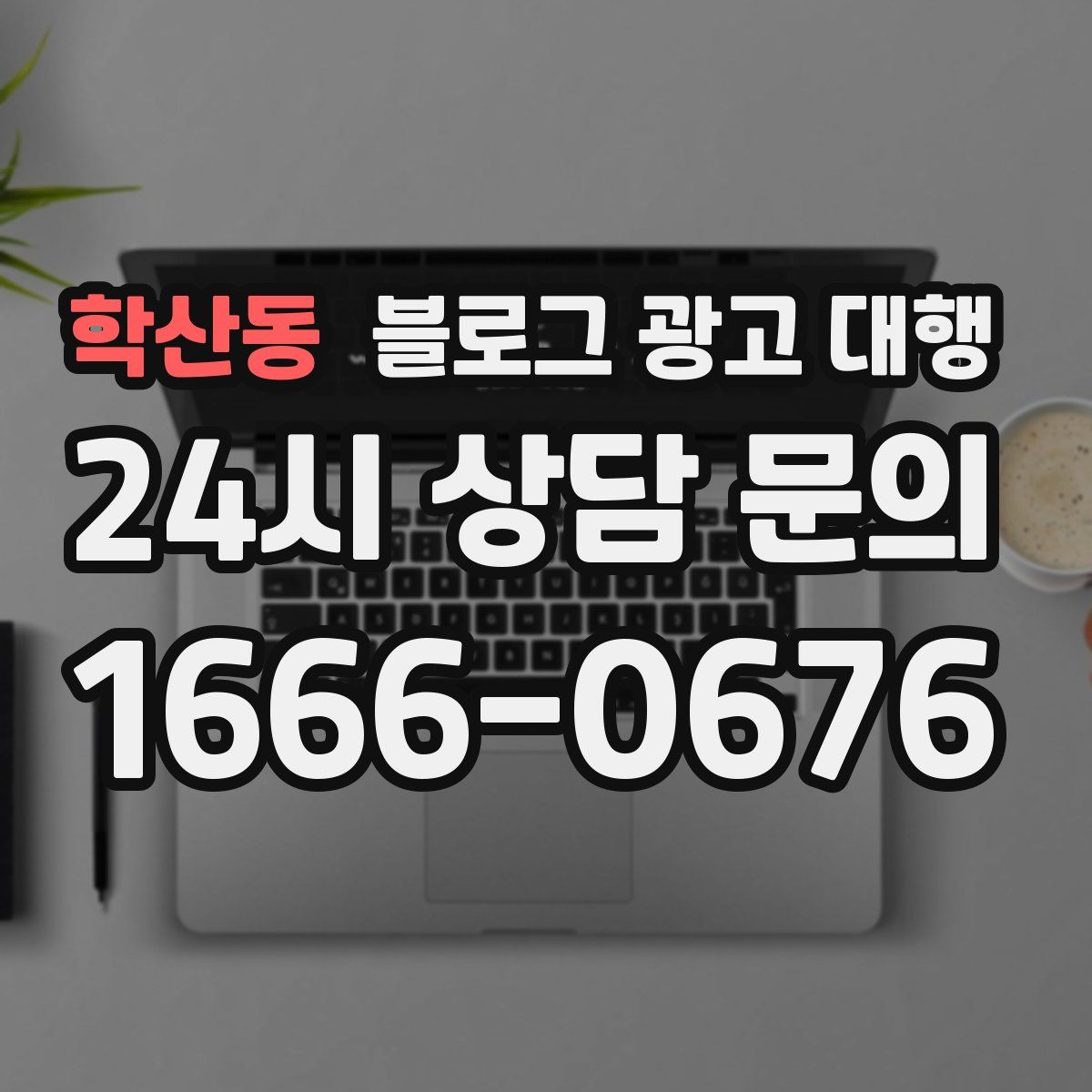 학산동 블로그 광고 대행