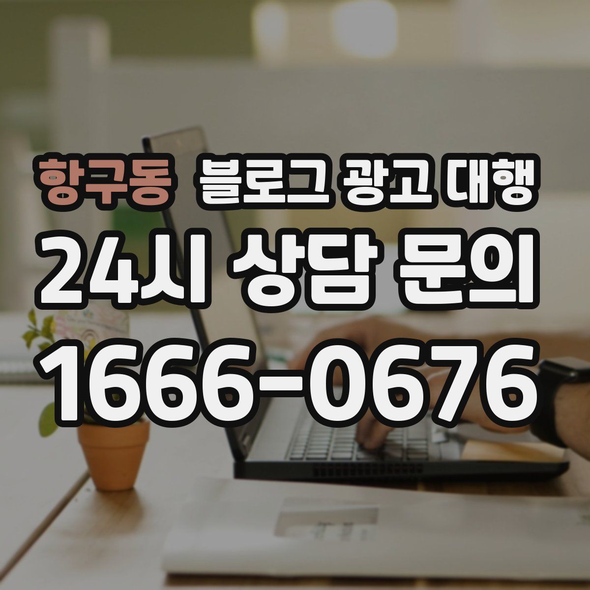 항구동 블로그 광고 대행