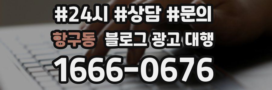 항구동 블로그 광고 대행