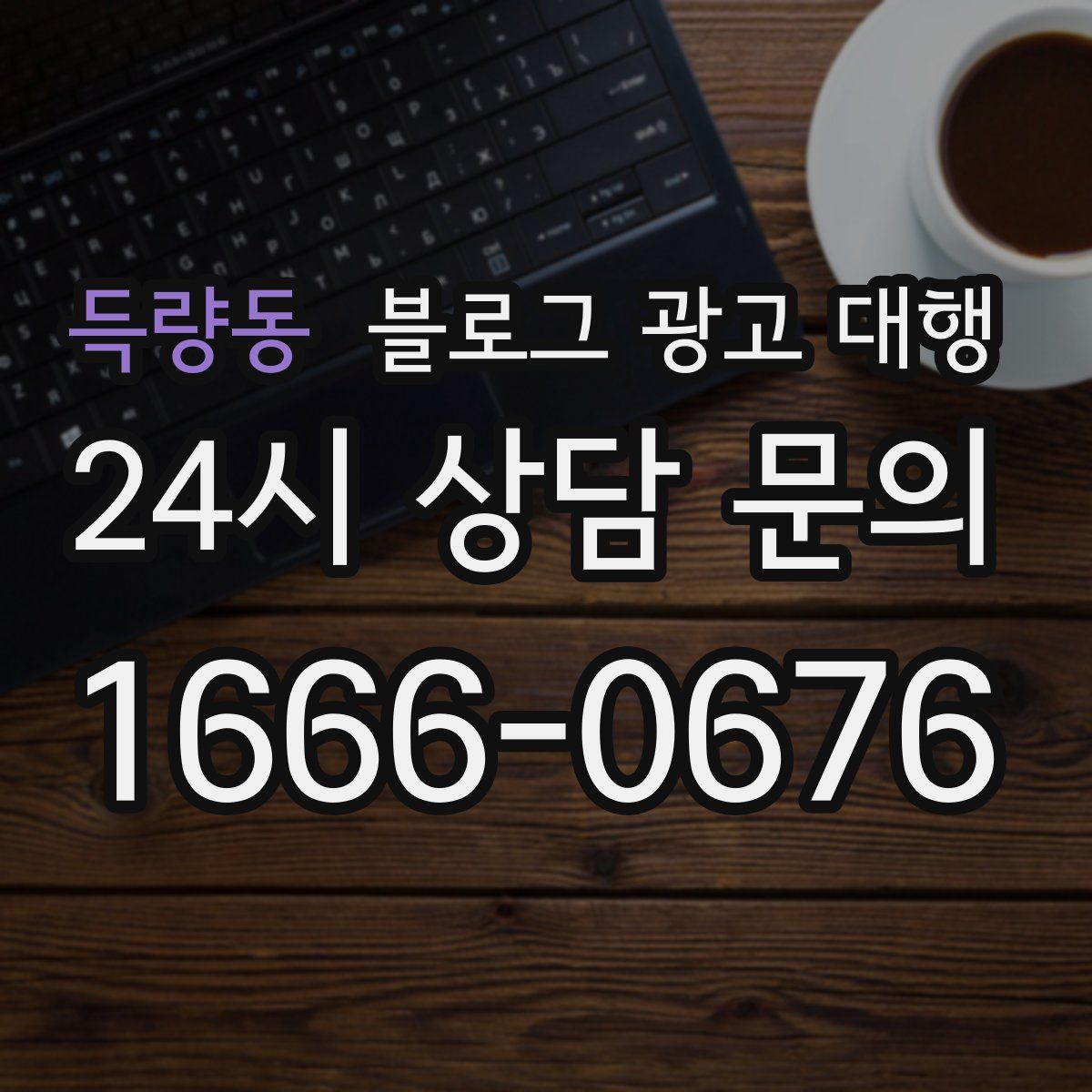 득량동 블로그 광고 대행