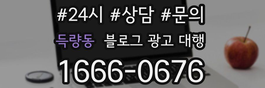 득량동 블로그 광고 대행