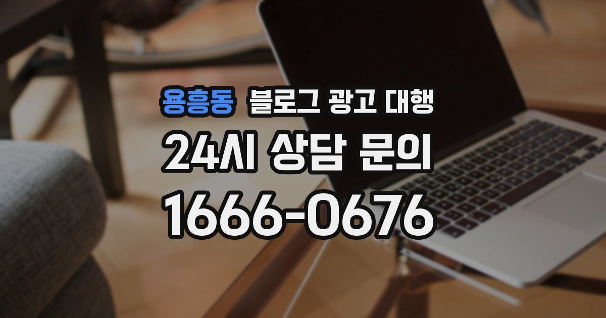 용흥동 블로그 광고 대행