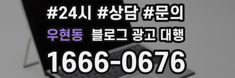 우현동 블로그 광고 대행
