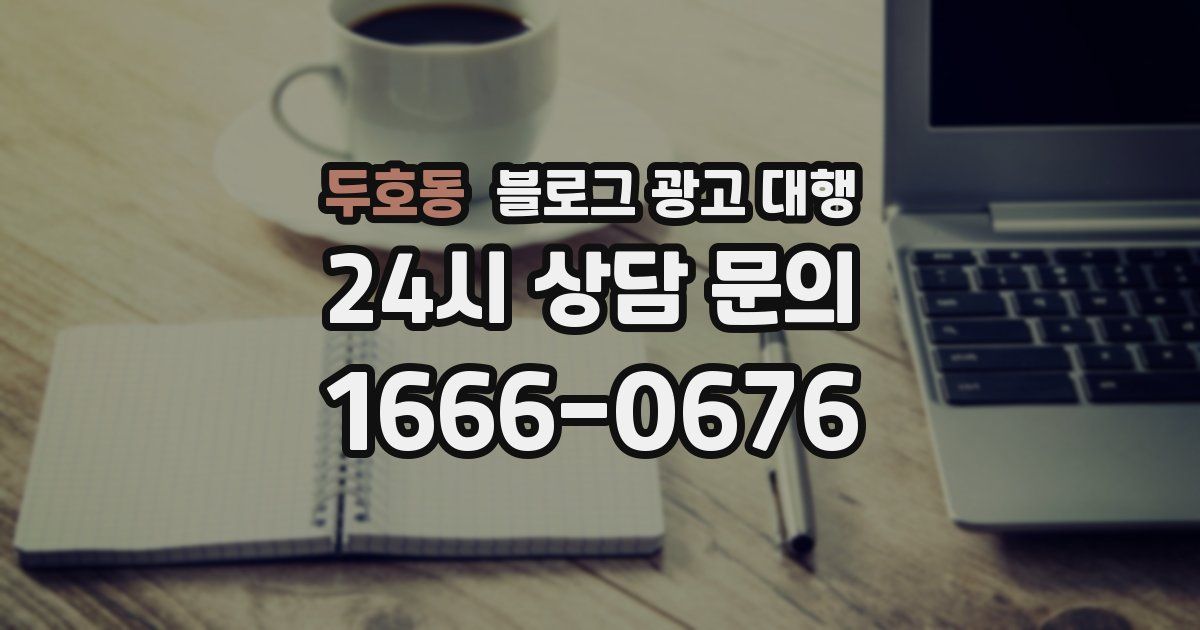 두호동 블로그 광고 대행