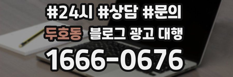 두호동 블로그 광고 대행