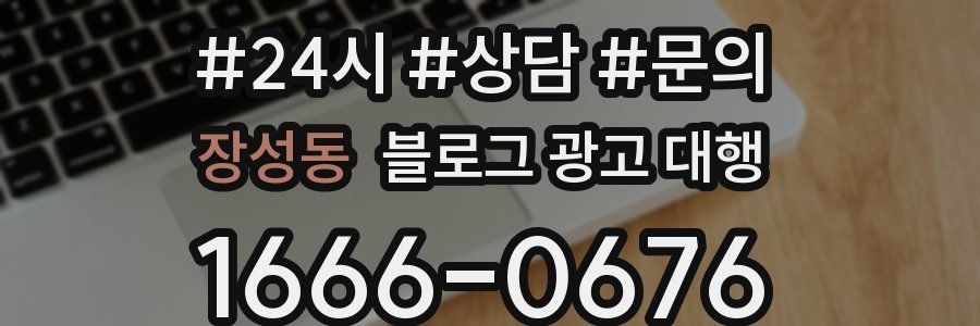 장성동 블로그 광고 대행