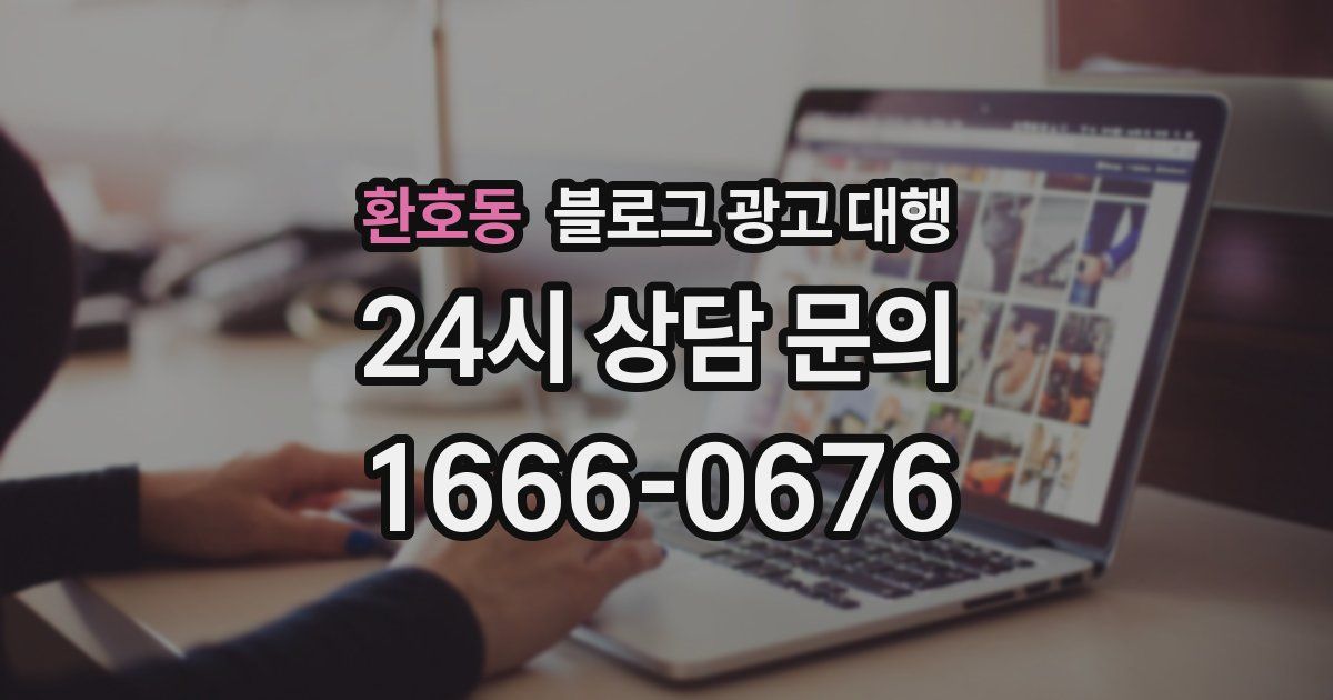 환호동 블로그 광고 대행