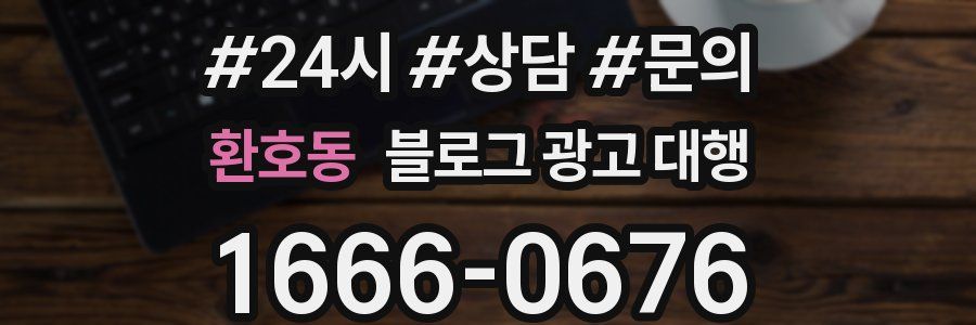 환호동 블로그 광고 대행