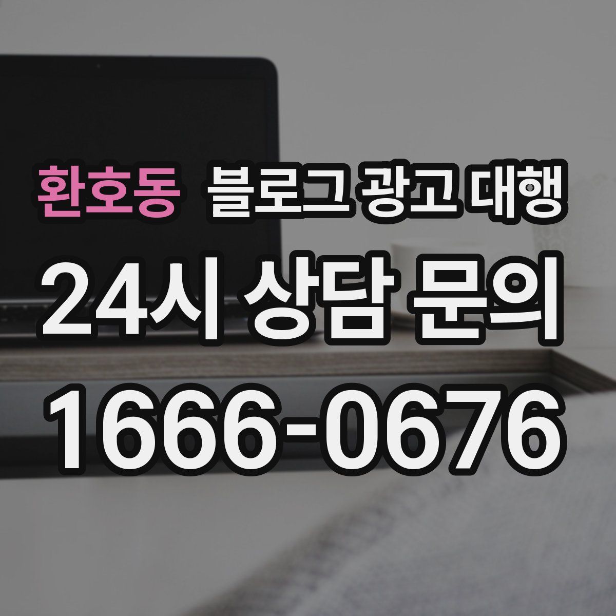 환호동 블로그 광고 대행