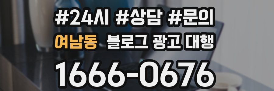 여남동 블로그 광고 대행
