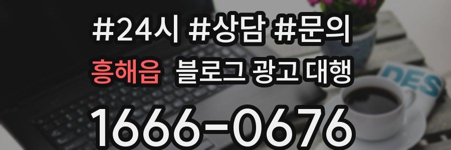 흥해읍 블로그 광고 대행