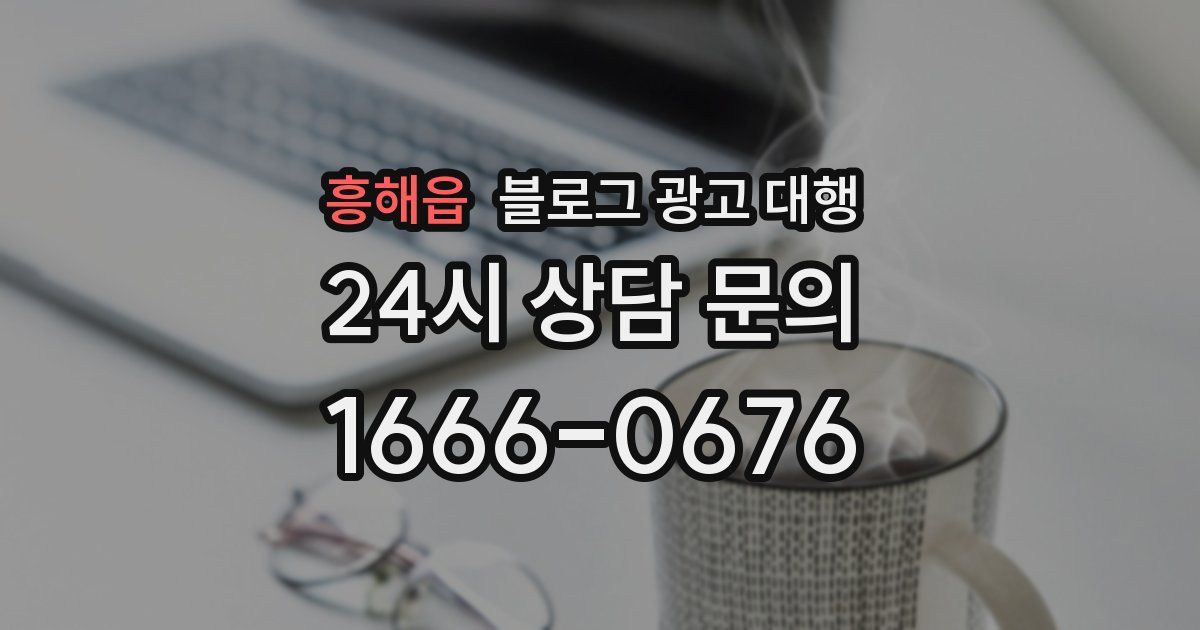 흥해읍 블로그 광고 대행