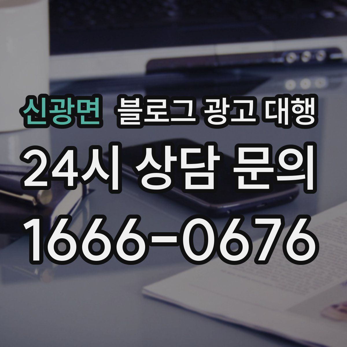 신광면 블로그 광고 대행