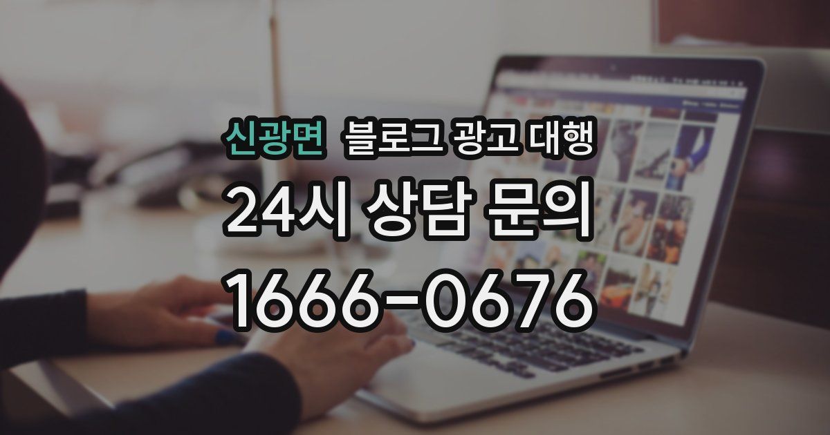 신광면 블로그 광고 대행