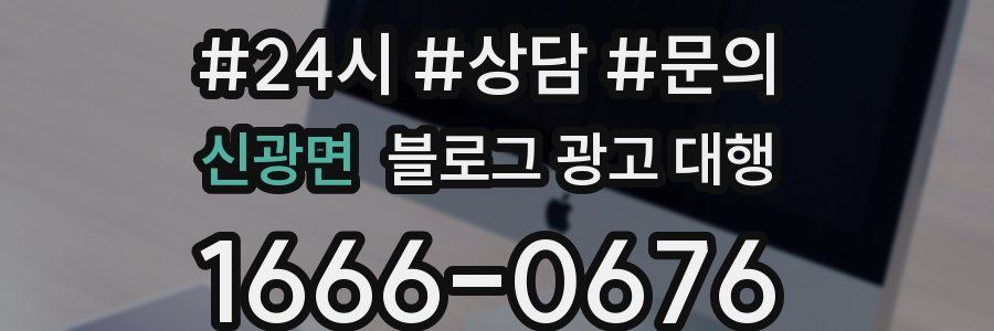 신광면 블로그 광고 대행