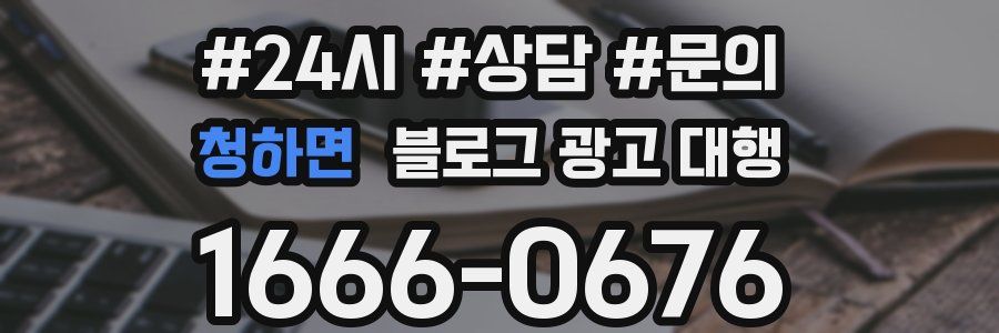 청하면 블로그 광고 대행