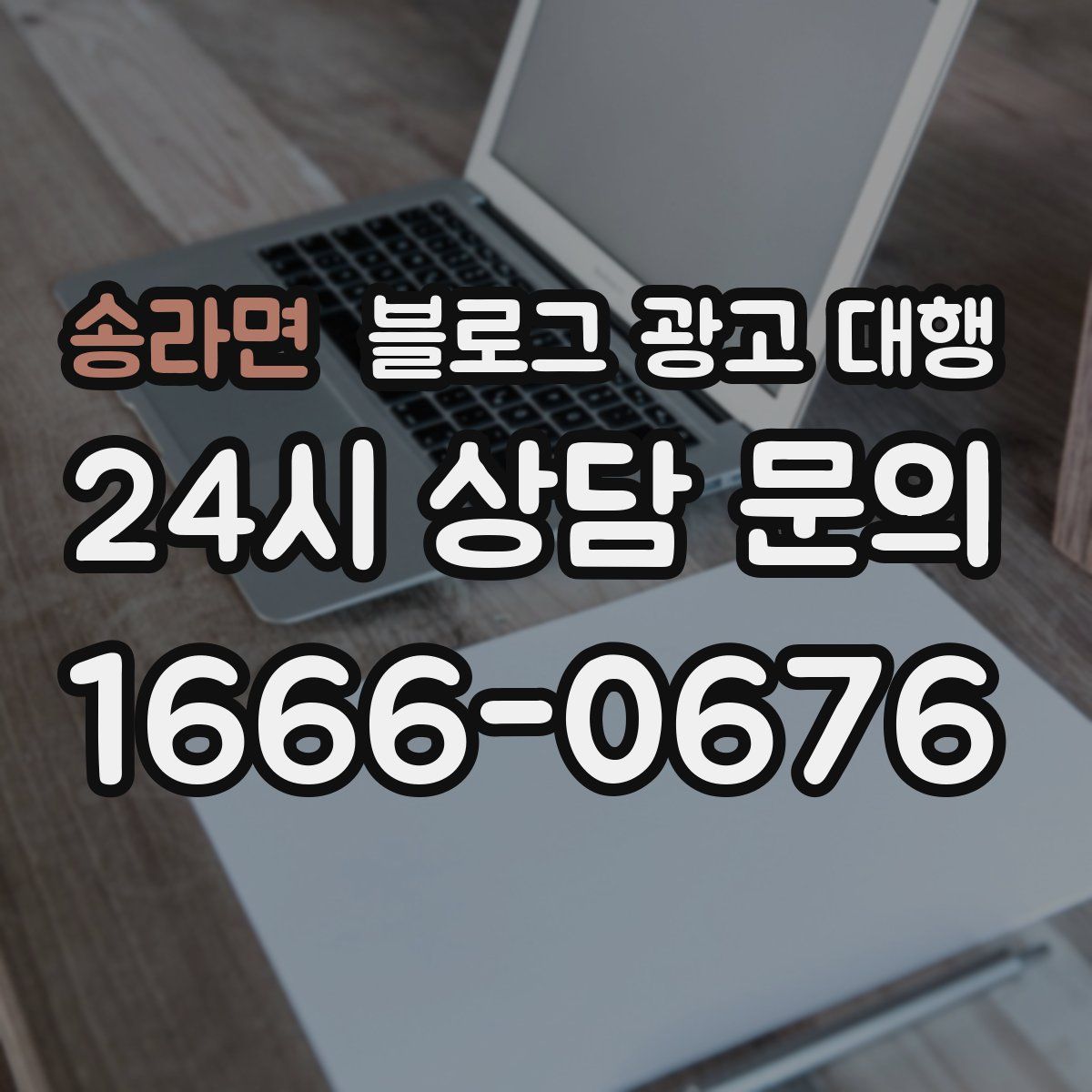 송라면 블로그 광고 대행