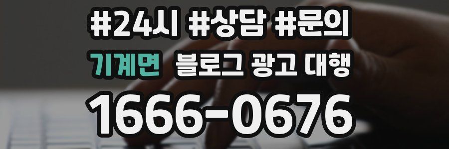 기계면 블로그 광고 대행