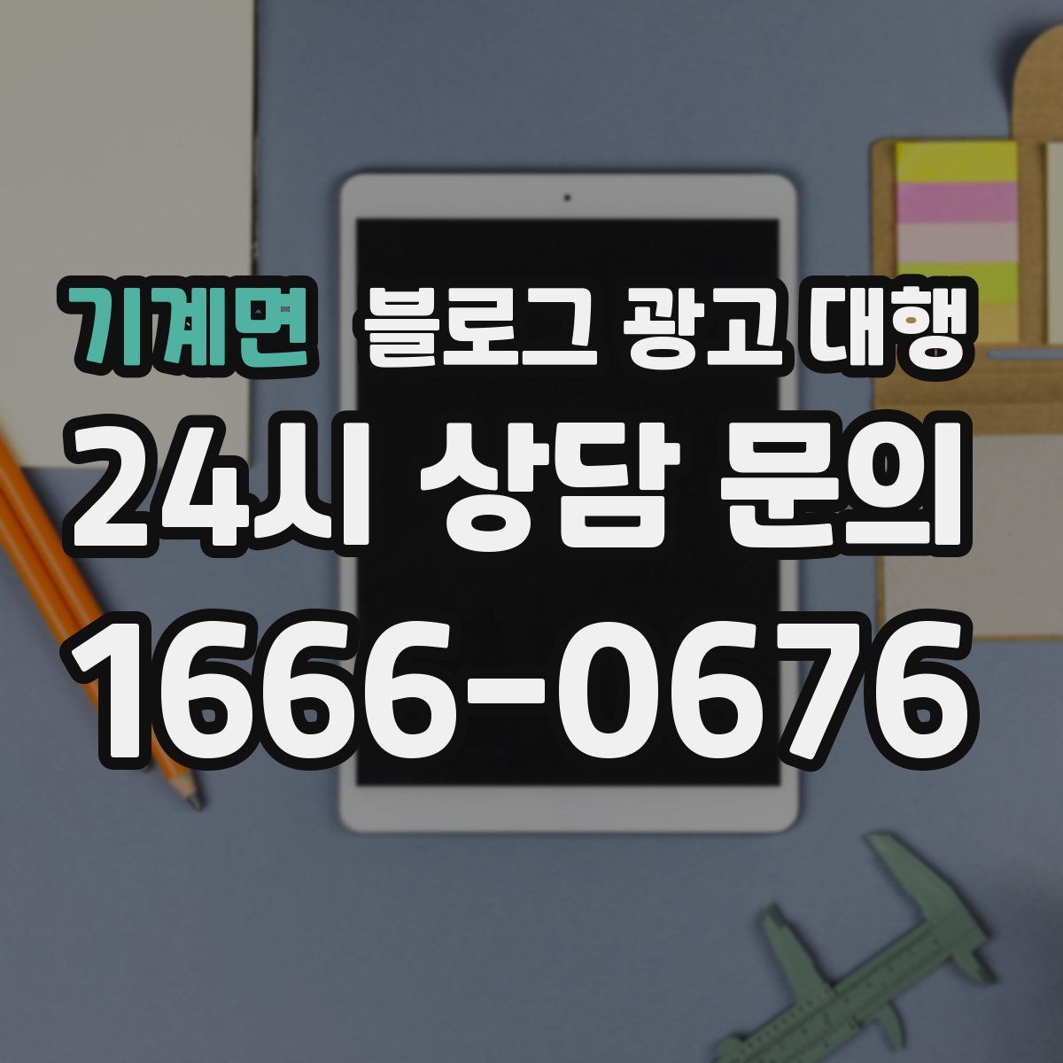기계면 블로그 광고 대행