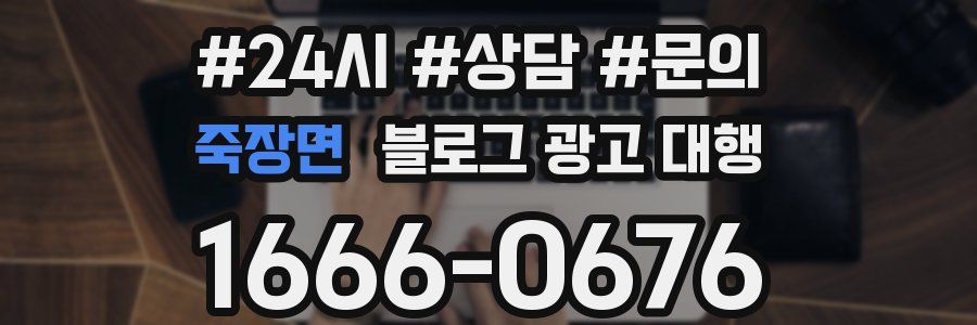 죽장면 블로그 광고 대행