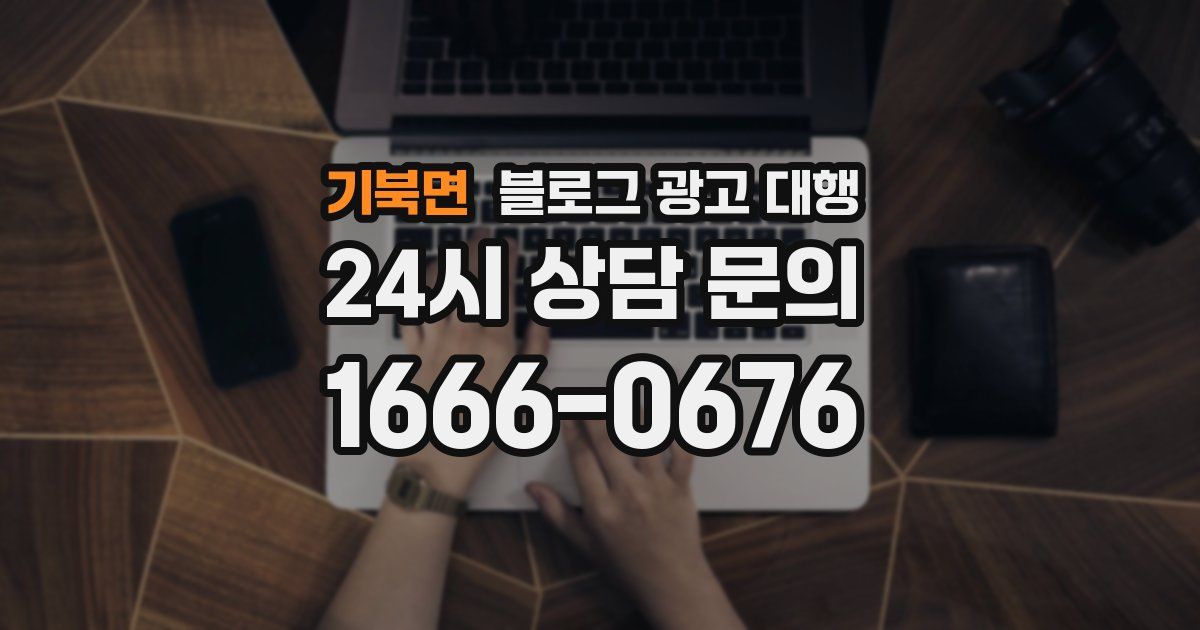 기북면 블로그 광고 대행