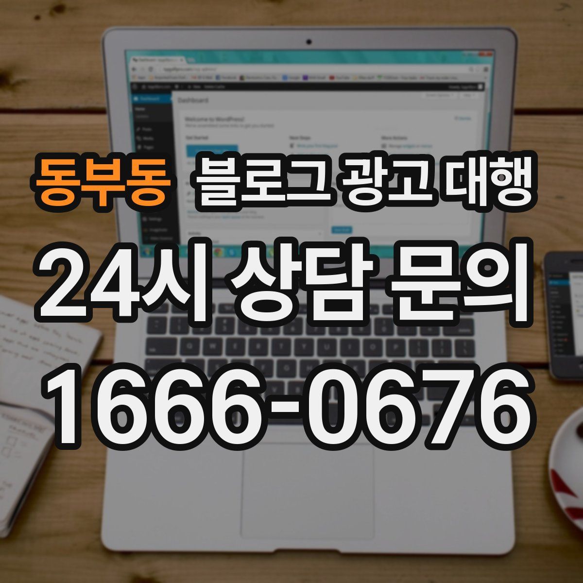동부동 블로그 광고 대행