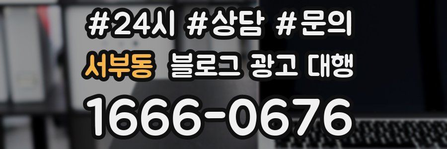 서부동 블로그 광고 대행