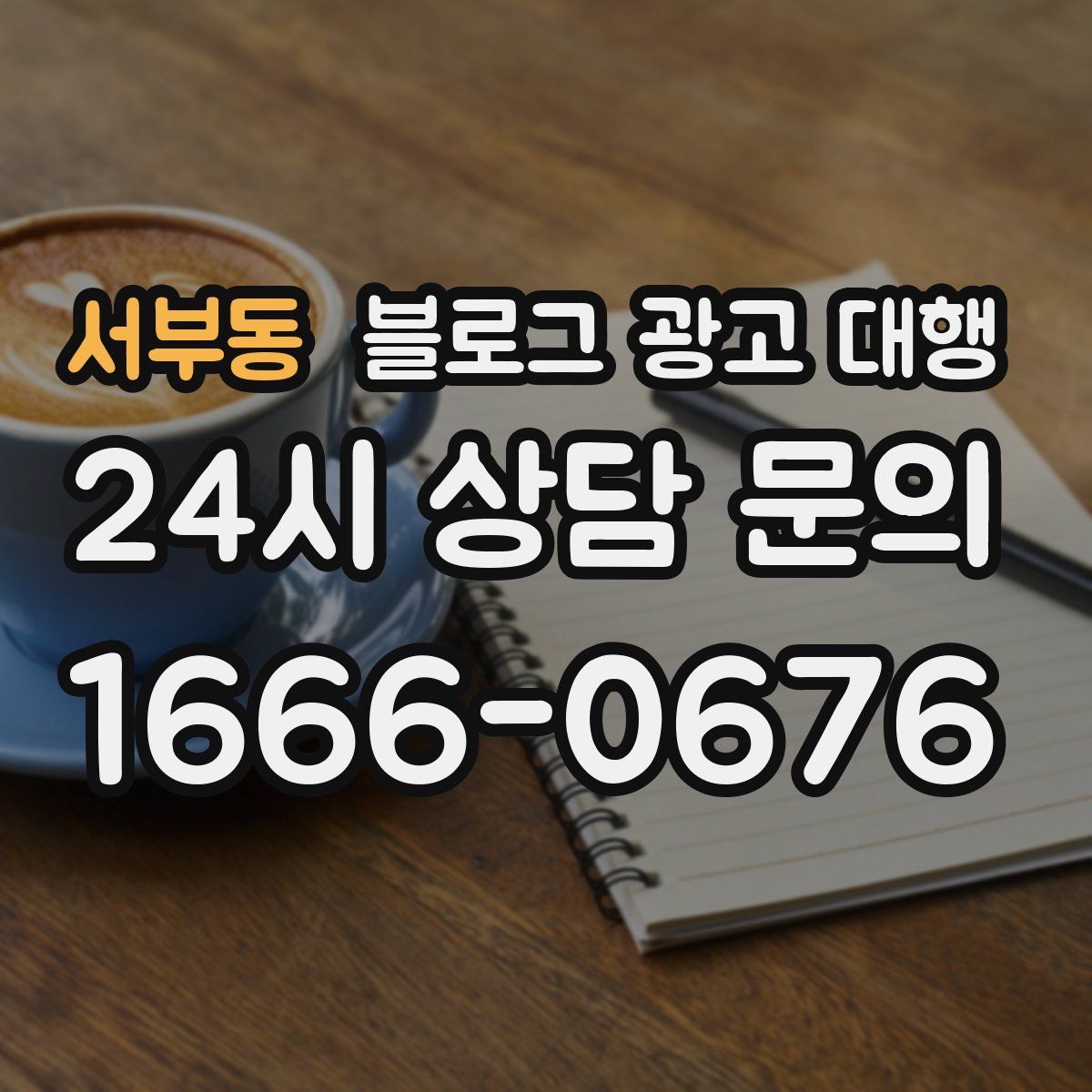서부동 블로그 광고 대행