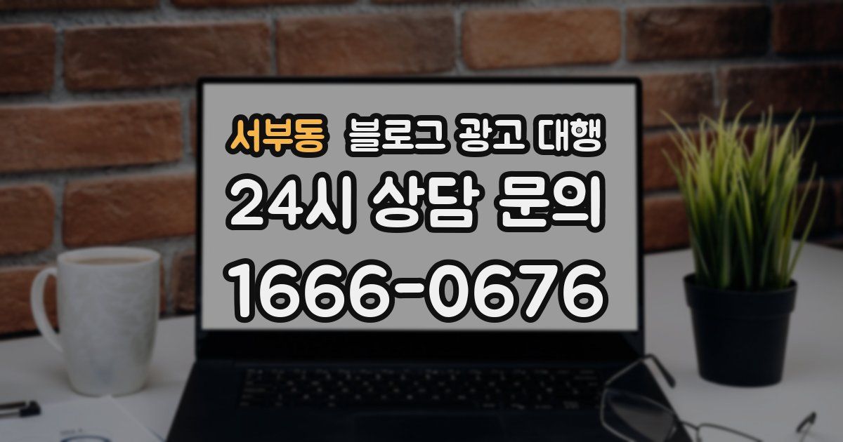 서부동 블로그 광고 대행