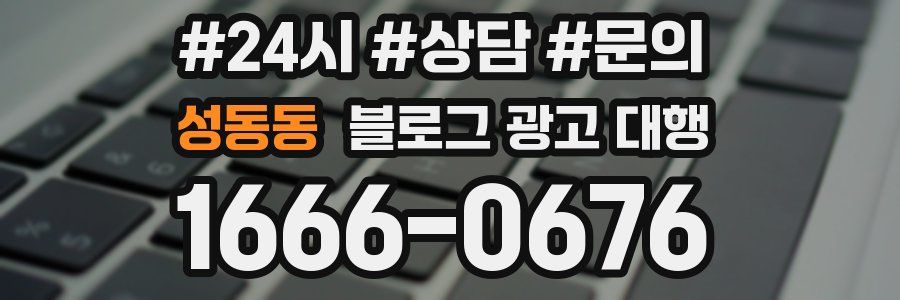성동동 블로그 광고 대행