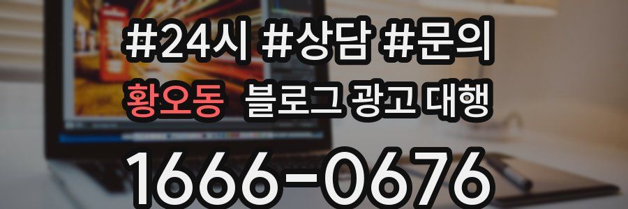 황오동 블로그 광고 대행