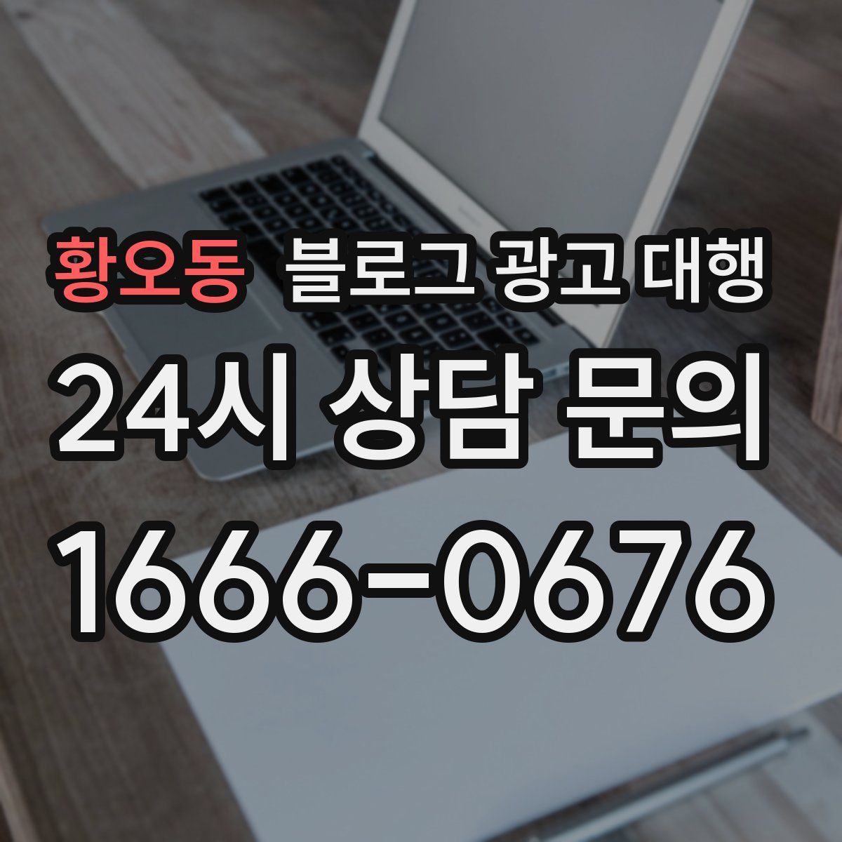 황오동 블로그 광고 대행