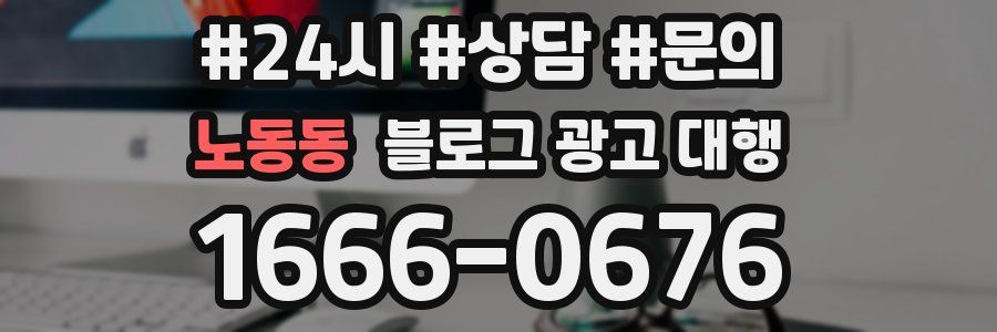 노동동 블로그 광고 대행