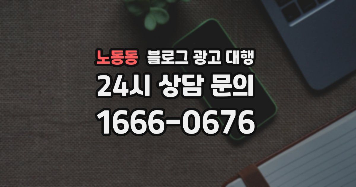 노동동 블로그 광고 대행