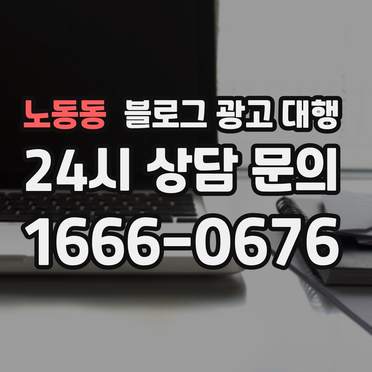 노동동 블로그 광고 대행
