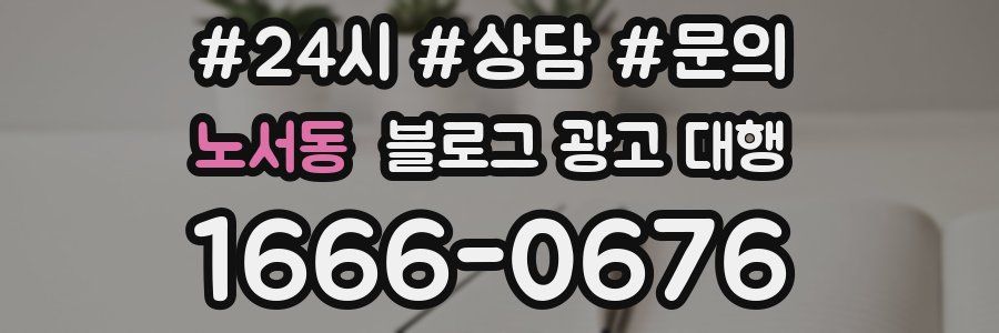 노서동 블로그 광고 대행