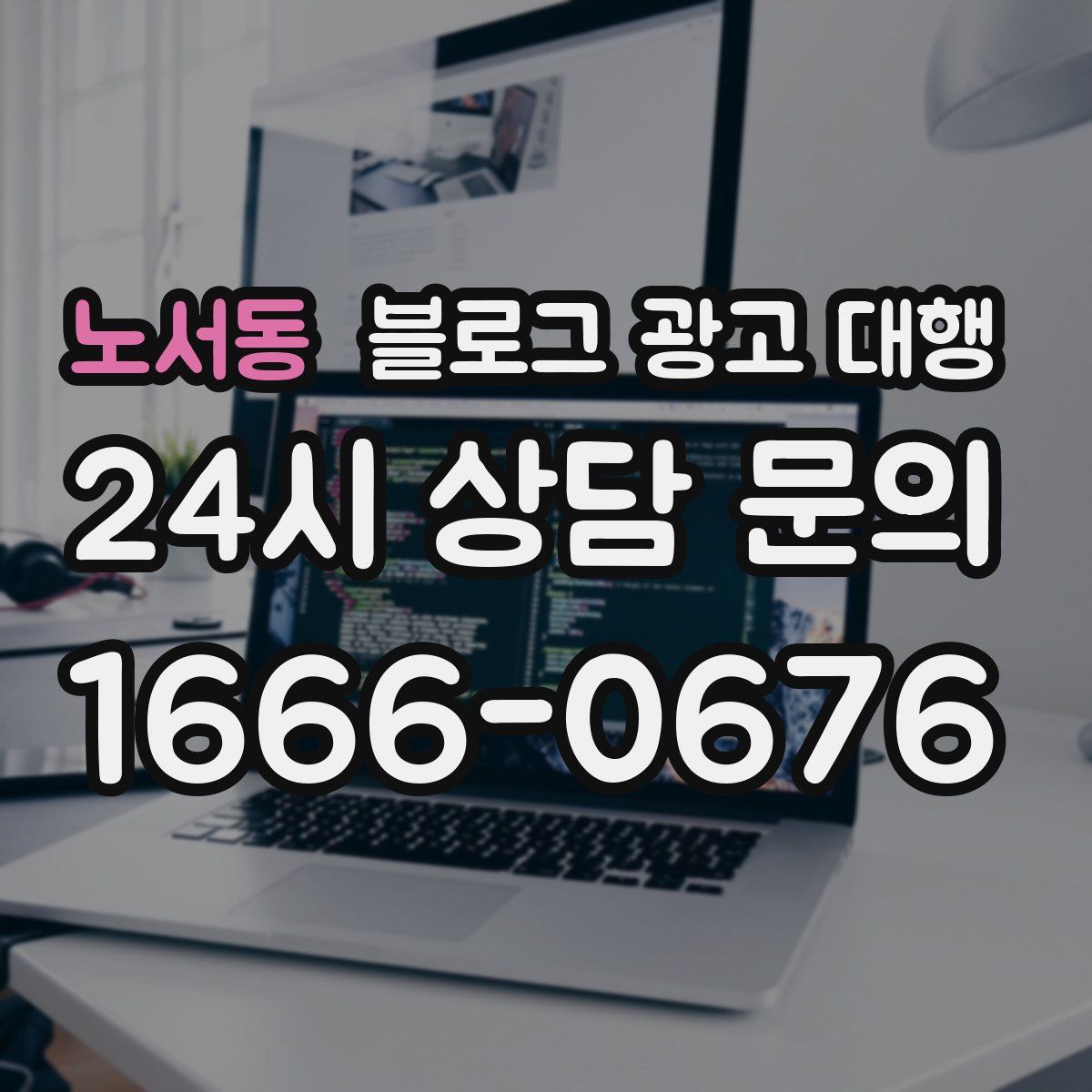 노서동 블로그 광고 대행