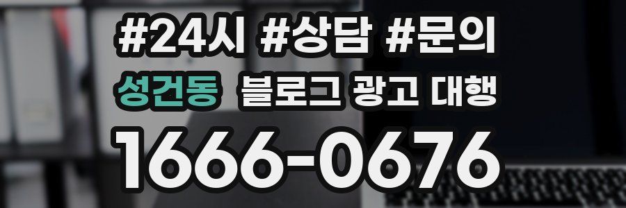 성건동 블로그 광고 대행