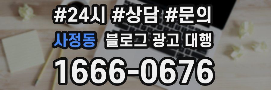 사정동 블로그 광고 대행