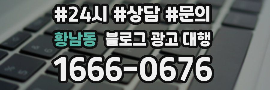 황남동 블로그 광고 대행