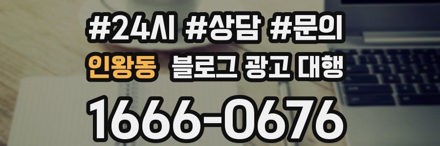 인왕동 블로그 광고 대행