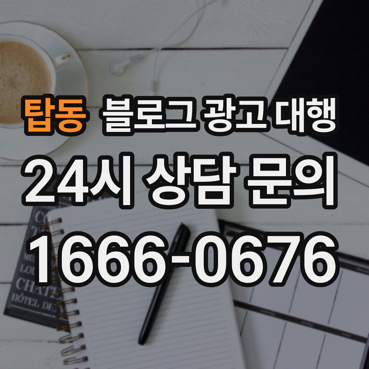 탑동 블로그 광고 대행 성과를 좌우하는 요소들