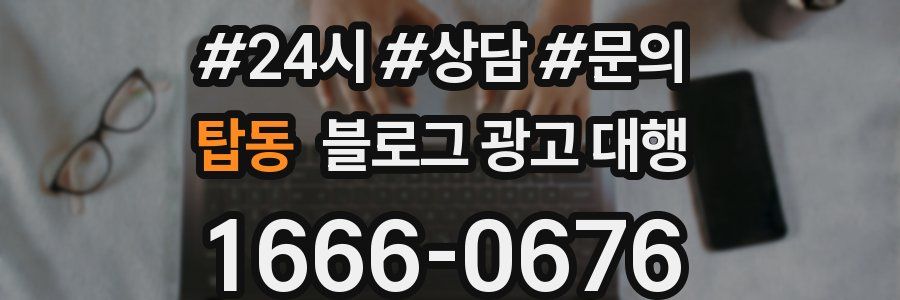탑동 블로그 광고 대행