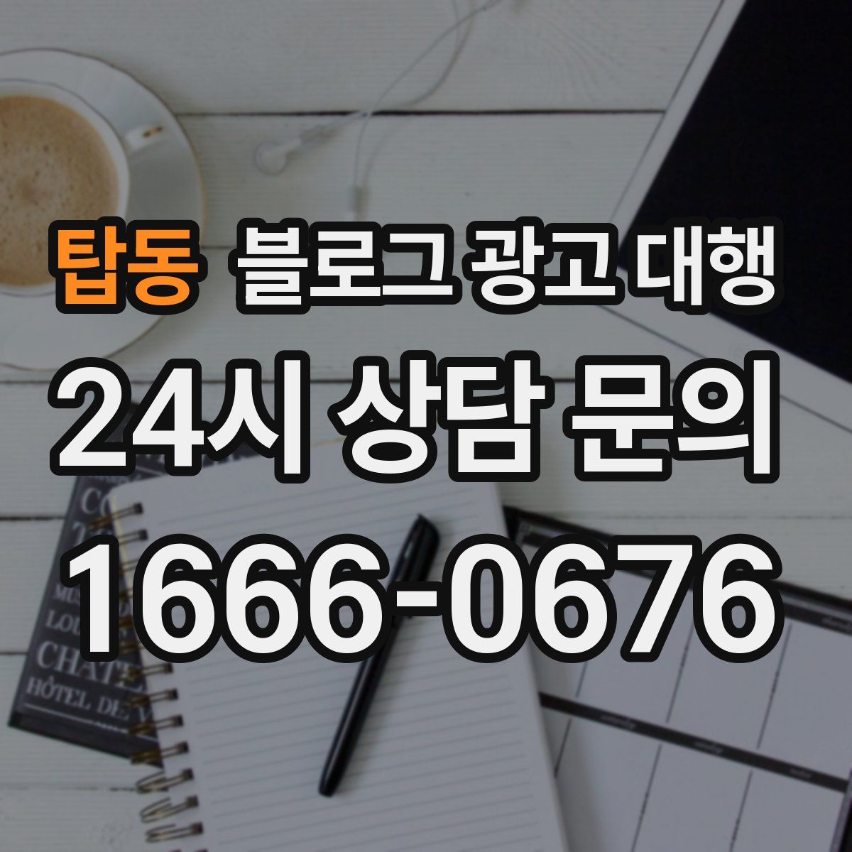 탑동 블로그 광고 대행
