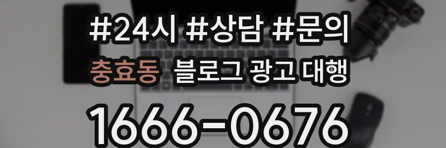 충효동 블로그 광고 대행