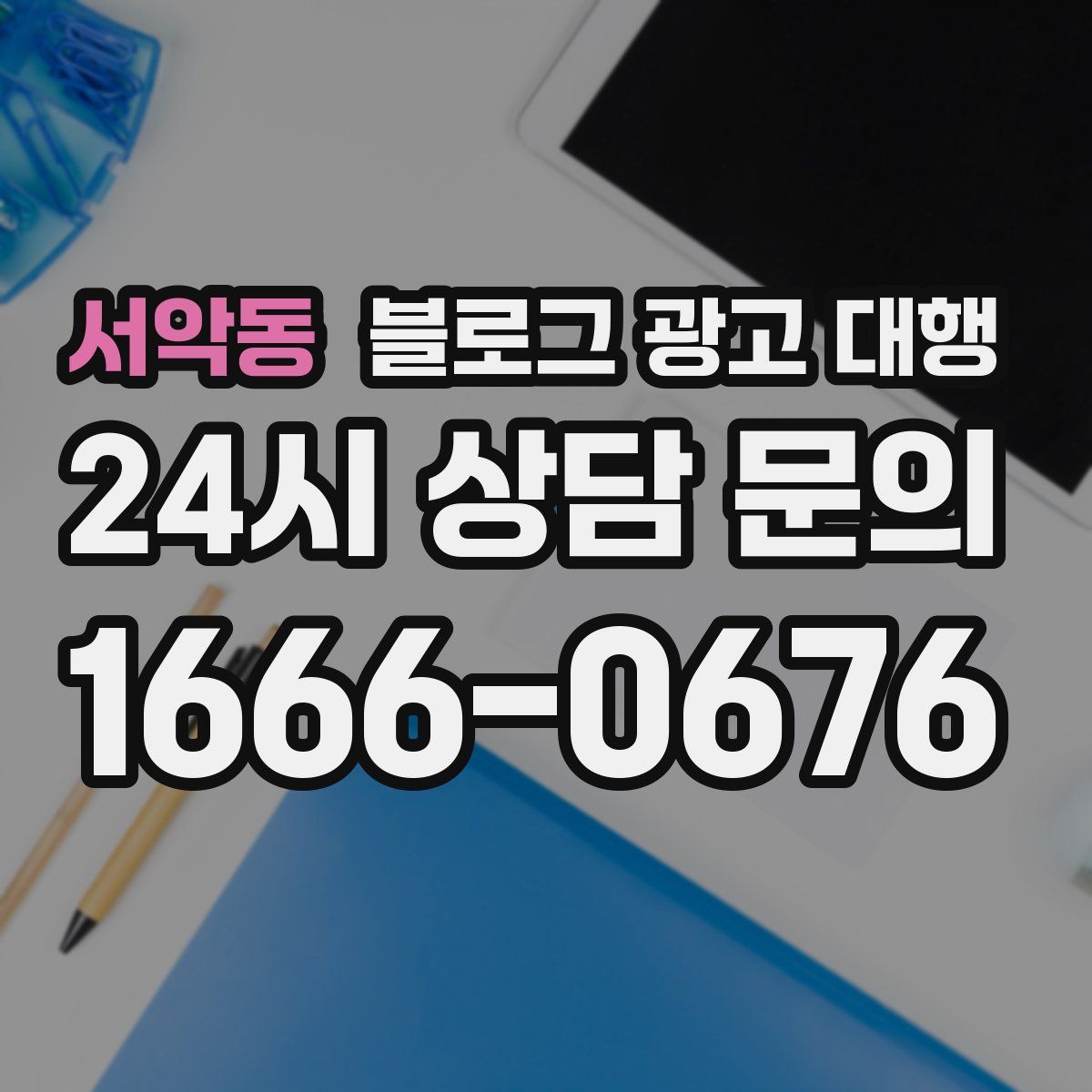 서악동 블로그 광고 대행